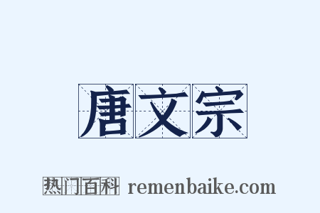 唐文宗是什么意思的图片